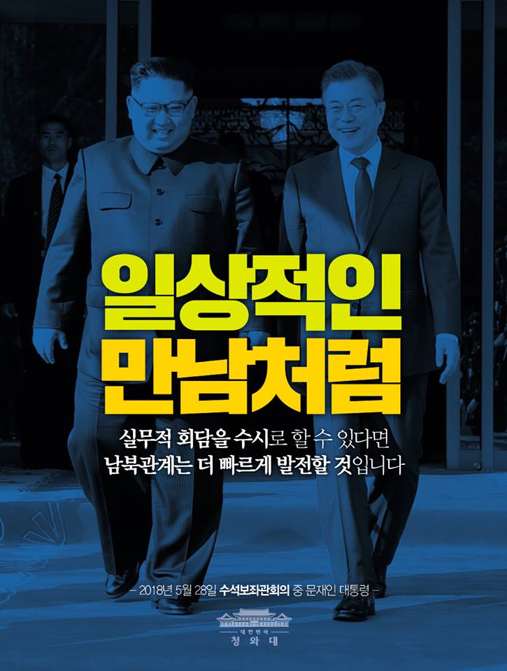 5월 26일, 일상적인 만남처럼 이뤄진 두 번째 남북정상회담.