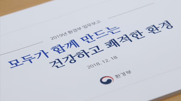 2019년 환경부 업무보고