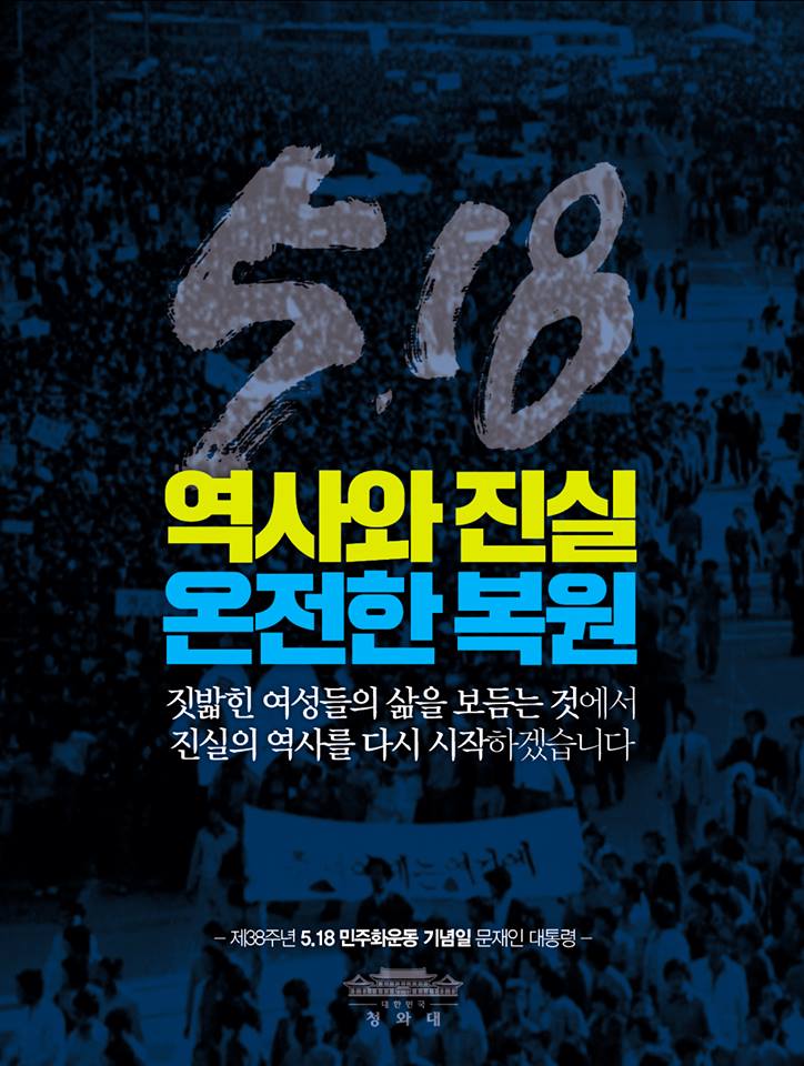 5.18 민주화운동 38주년입니다. 
광주의 오월, 잊지 않겠습니다.