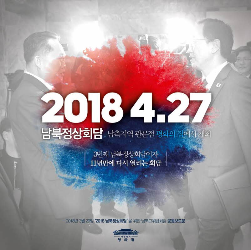 4월 27일, 남북정상회담이 개최됩니다. 3번째 남북정상회담이자, 11년 만에 열리는 회담! 한반도 평화의 역사, 다시 시작됩니다.