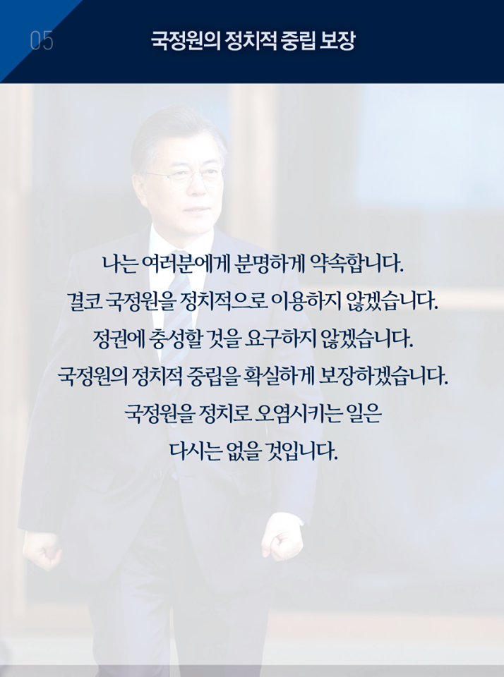 국가정보원 첫 방문 업무보고 연설