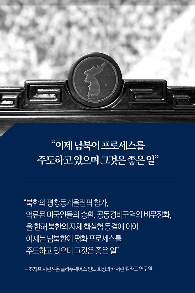 미국 외교안보 전문가들이 보는 2019년의 한반도 평화