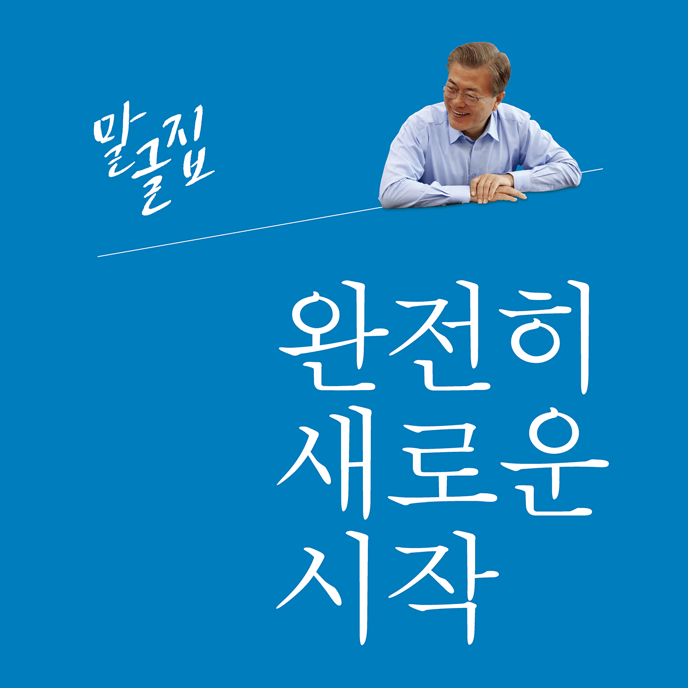 제1권-문재인대통령-말글집