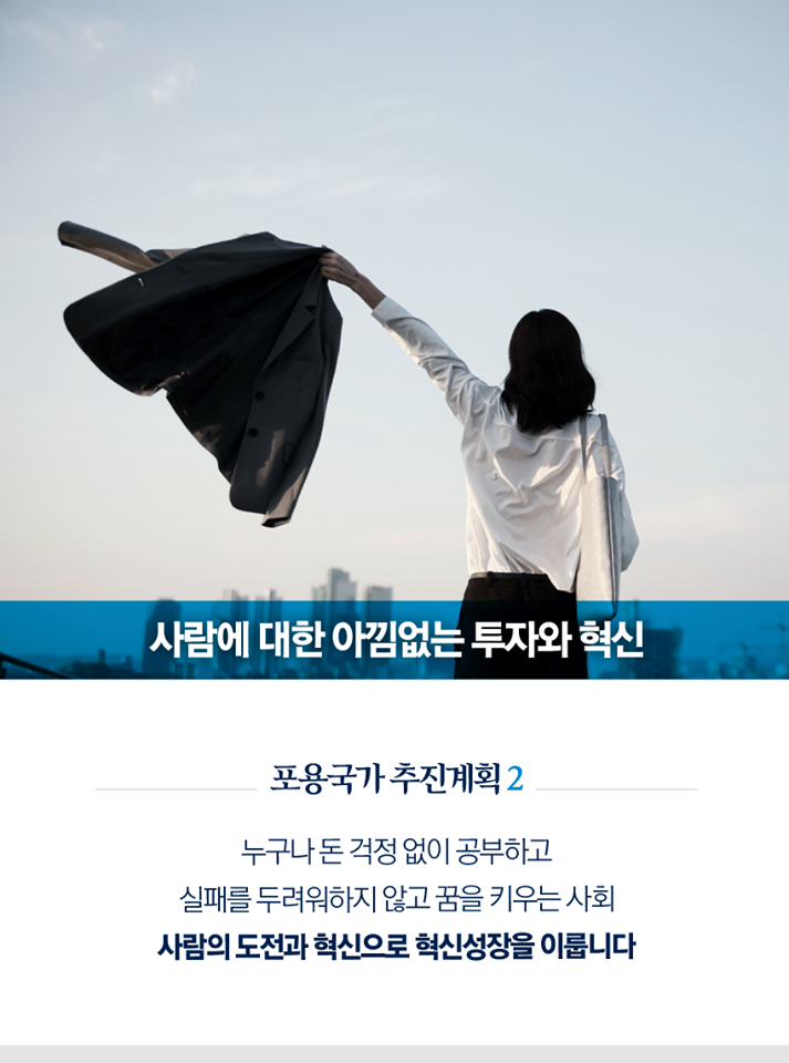 서로가 서로에게 힘이 되는, 혁신적 포용국가