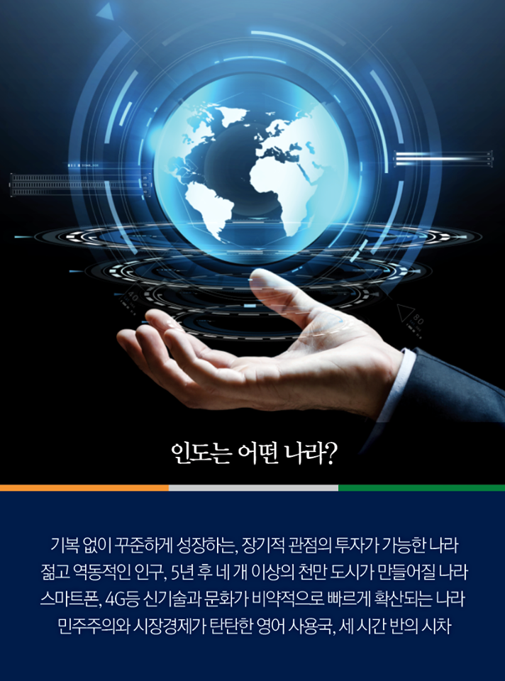 < 왜 인도인가? 2편> - 장병규 4차산업혁명위원회 위원장에게 듣는다.