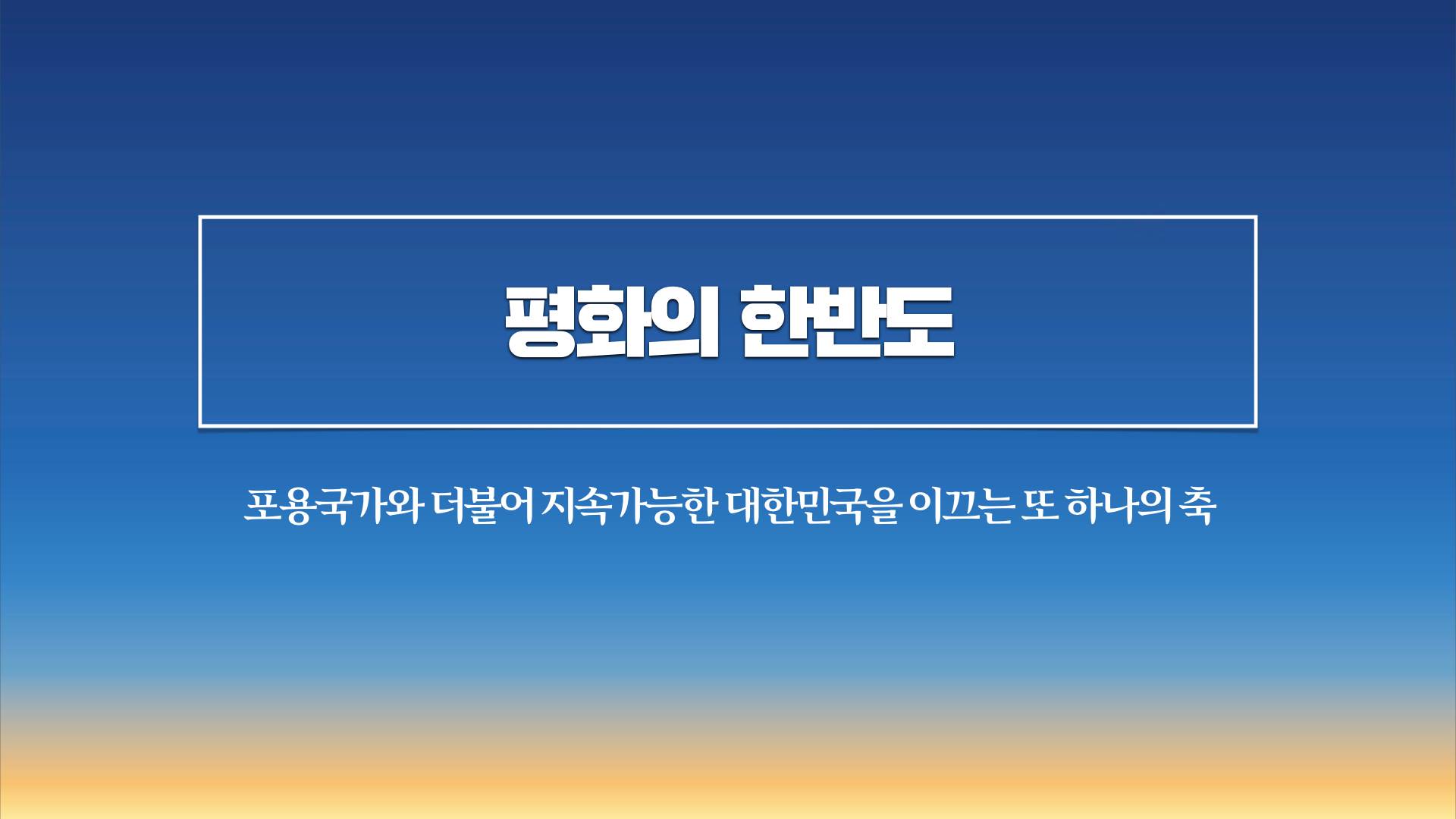 문재인 대통령 2019년 예산안 관련 시정연설 핵심요약 Ⅵ   국민 안전과 삶의 질을 높이는 예산