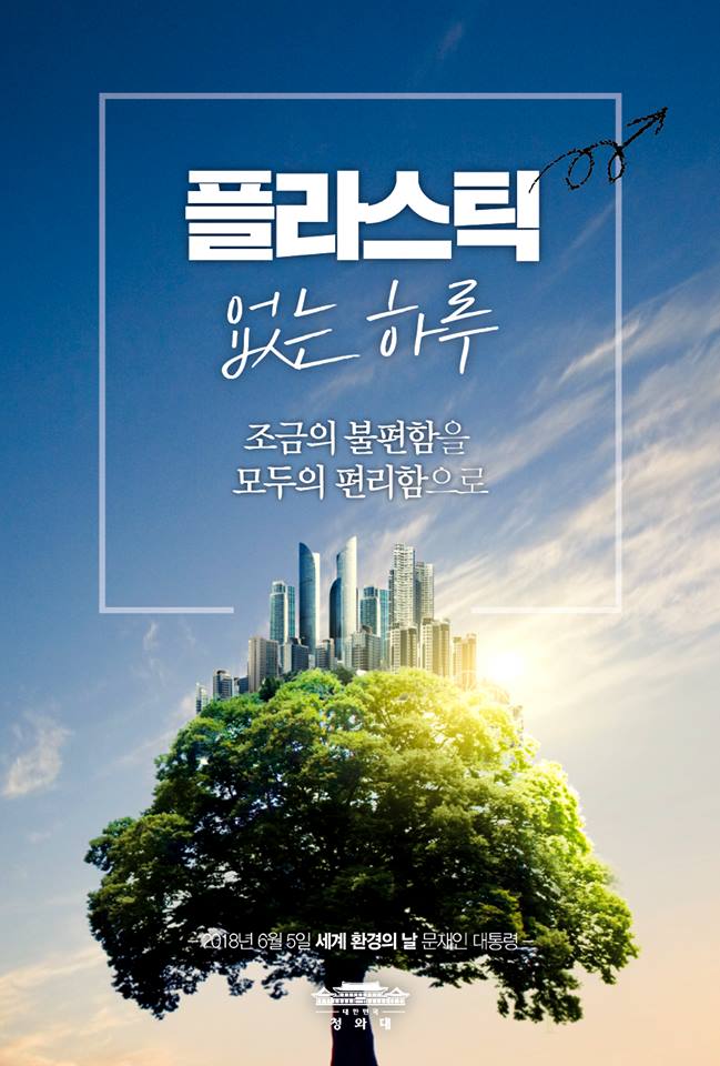  '세계 환경의 날',
플라스틱 없는 하루 보내고 계신가요?
조금의 불편함을 우리 모두의 편리함으로!