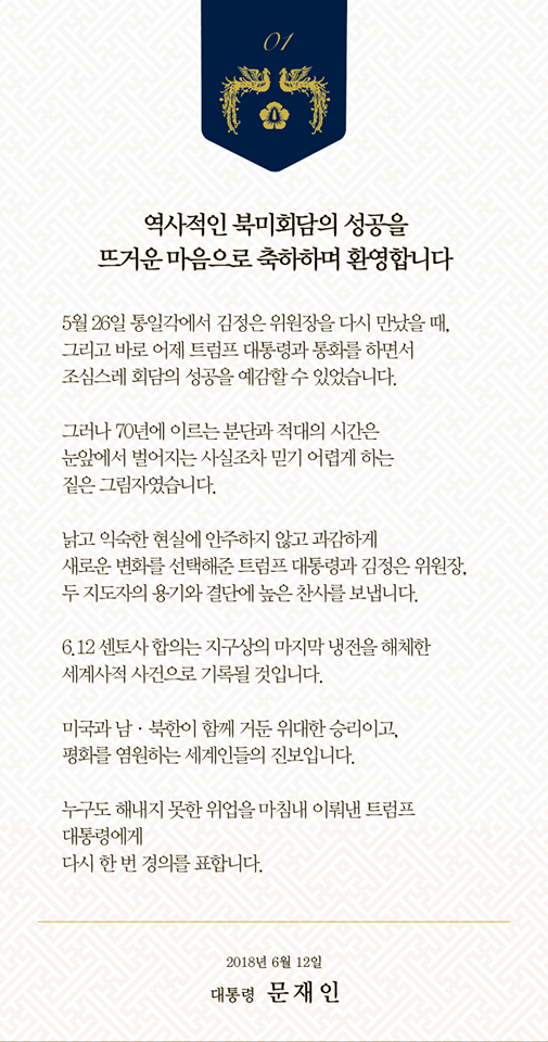 북미정상회담 결과에 대한 문재인 대통령 입장