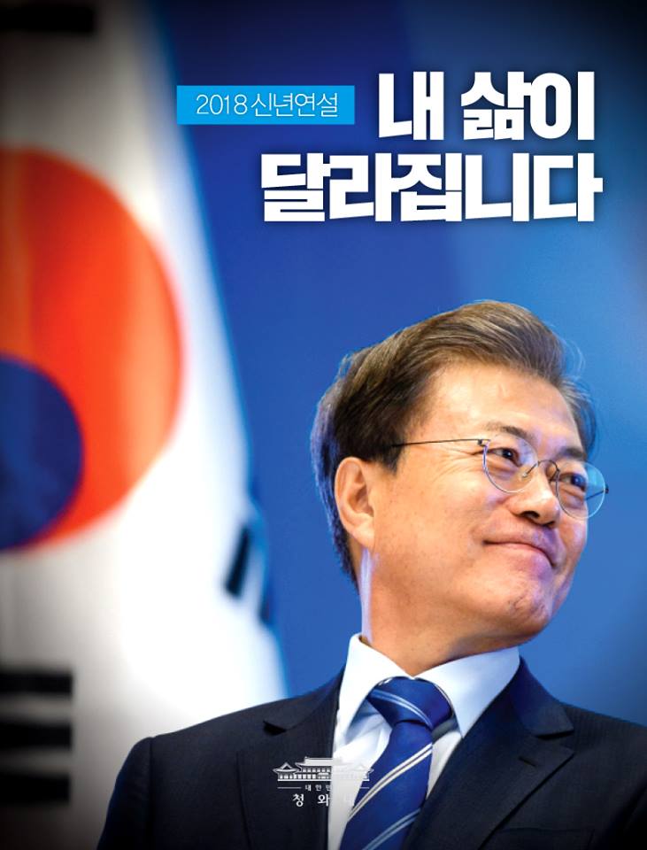  - 핵심 키워드와 사진으로 보는 문재인 대통령의 2018 신년사