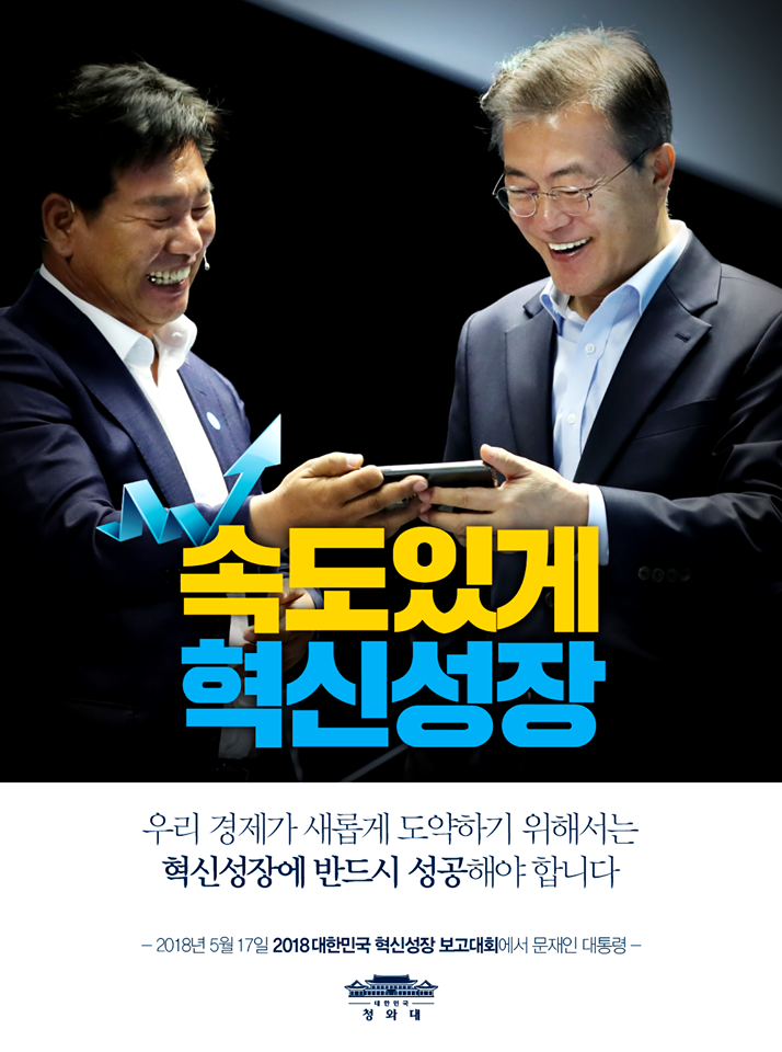 ‘혁신성장’
국민이 피부로 느낄 수 있도록 하겠습니다.