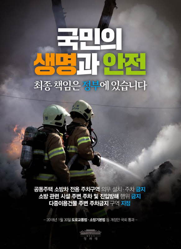 오늘 국회 본회의에서는 일정 규모 이상의 공동주택에 '소방차 전용 주차구역 설치를 의무화'하고, '일반 차량의 주차를 금지'시키는 <도로교통법>개정안과, 소방 관련 시설 주변에 주차를 금지시키고, 소방차의 진입 방해 행위를 금지하는 <소방기본법> 등 소방관련 법안들이 통과되었습니다. 
"국민의 생명과 안전, 최종 책임은 정부에 있습니다". 오늘의 한 장입니다.