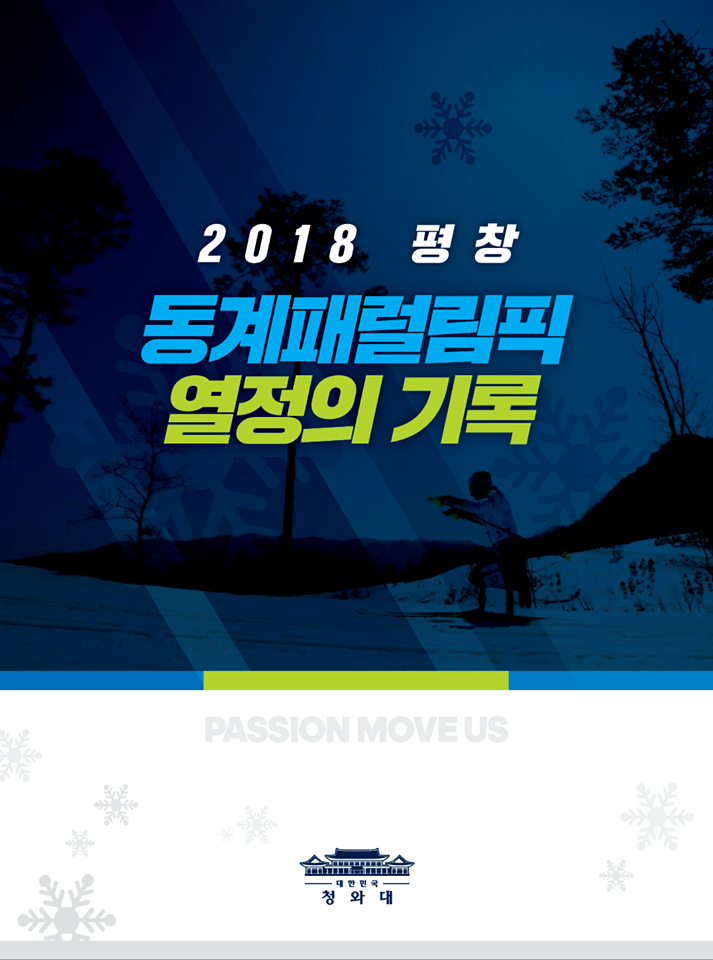 2018 평창 동계패럴림픽 열정의 기록