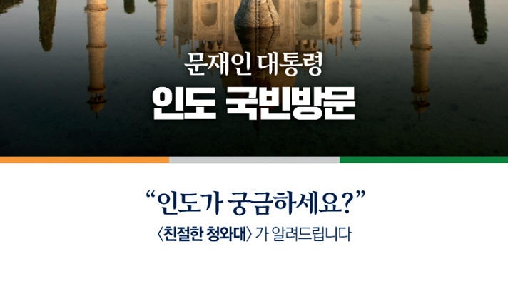 신남방정책의 메인 파트너, 인도를 소개합니다