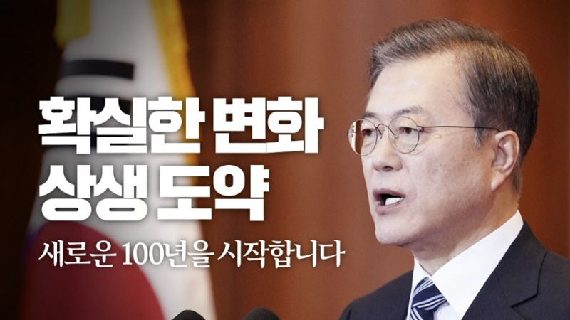 2020 문재인 대통령 신년사 / 확실한 변화, 새로운 100년을 시작합니다