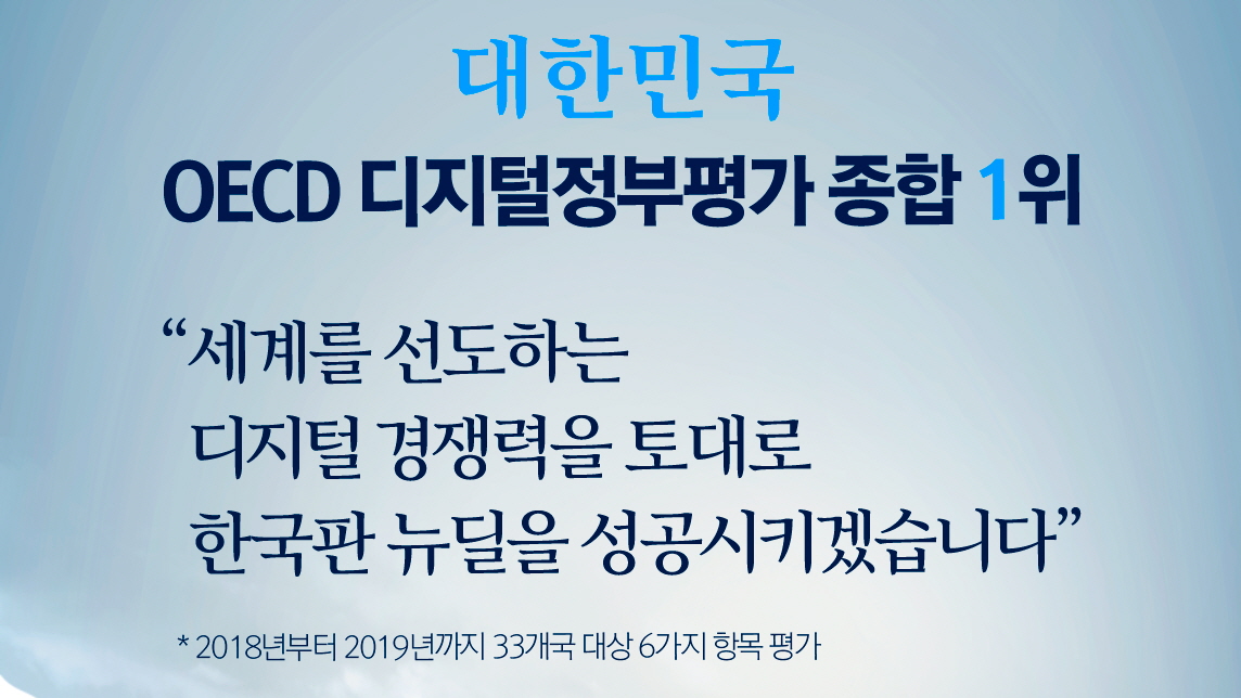 대한민국, OECD 디지털정부 평가 종합 1위