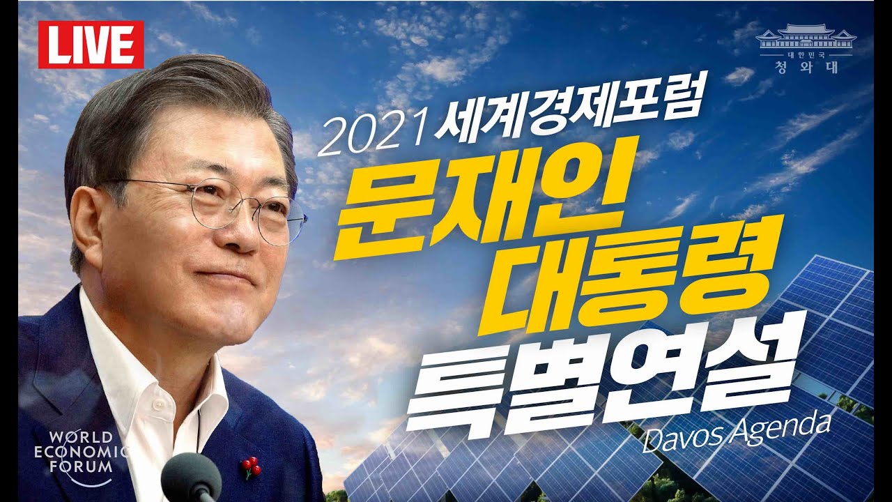 2021 세계경제포럼 문재인 대통령 특별연설