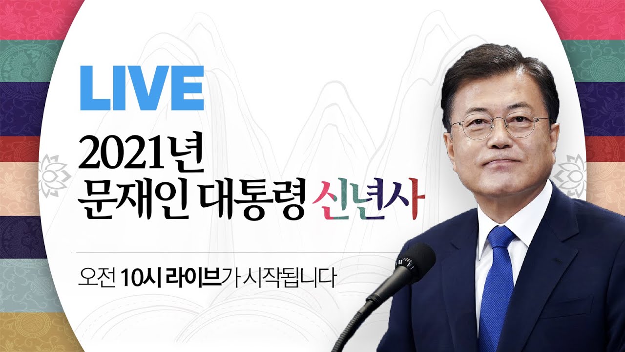 2021년 문재인 대통령 신년사