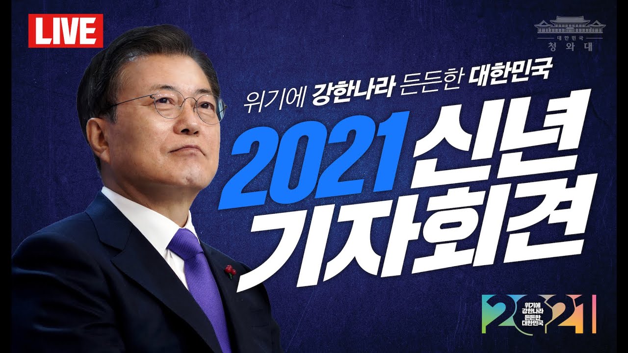  2021 문재인 대통령 신년 기자회견 「위기에 강한나라 든든한 대한민국」