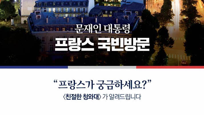 <친절한 청와대> 프랑스가 궁금하세요?