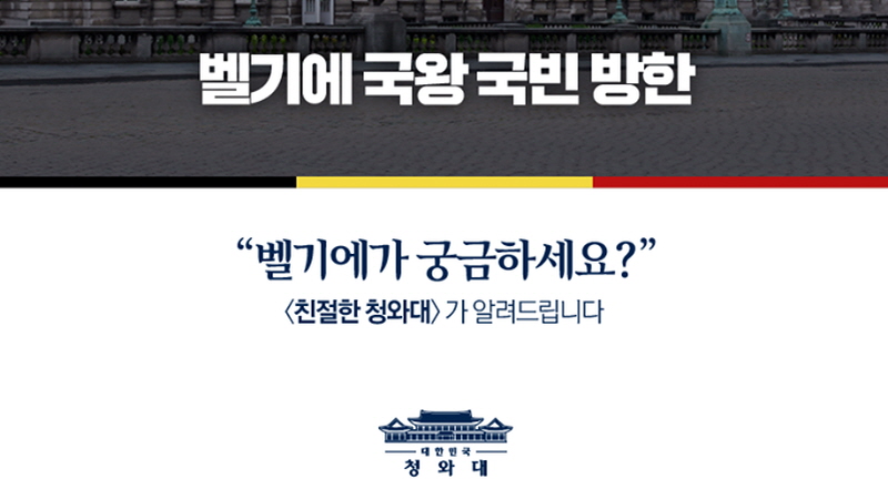 친절한 청와대 – 벨기에가 궁금하세요?