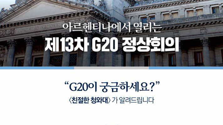 친절한 청와대 - 부에노스아이레스 G20 정상회의가 궁금하세요?