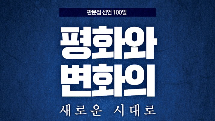 카드뉴스로 보는 판문점 선언 100일, 주요성과