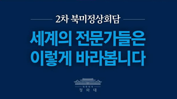 2차 북미정상회담, 세계의 전문가들은 이렇게 바라봅니다