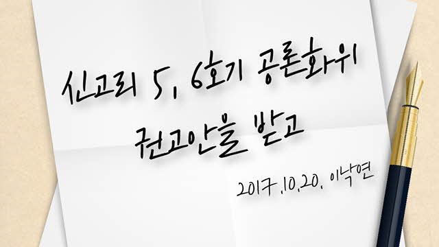 신고리 5,6호기 공론화위 권고안을 받고