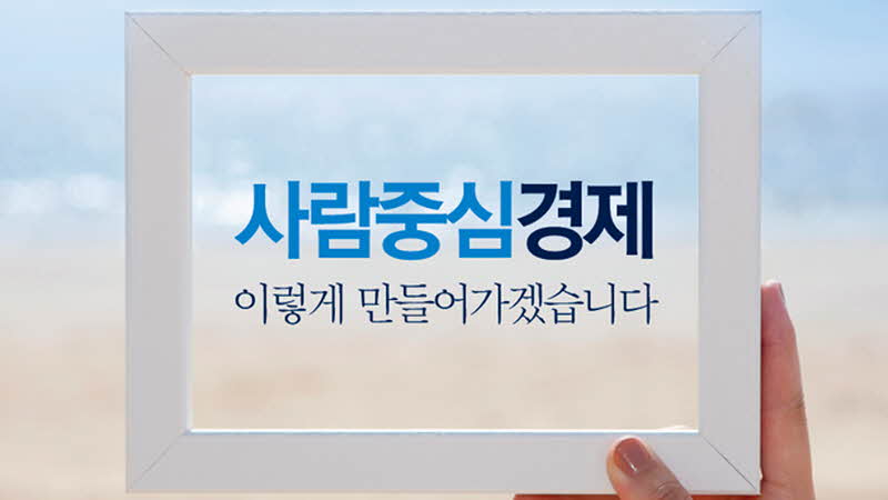 사람중심경제, 이렇게 만들어가겠습니다