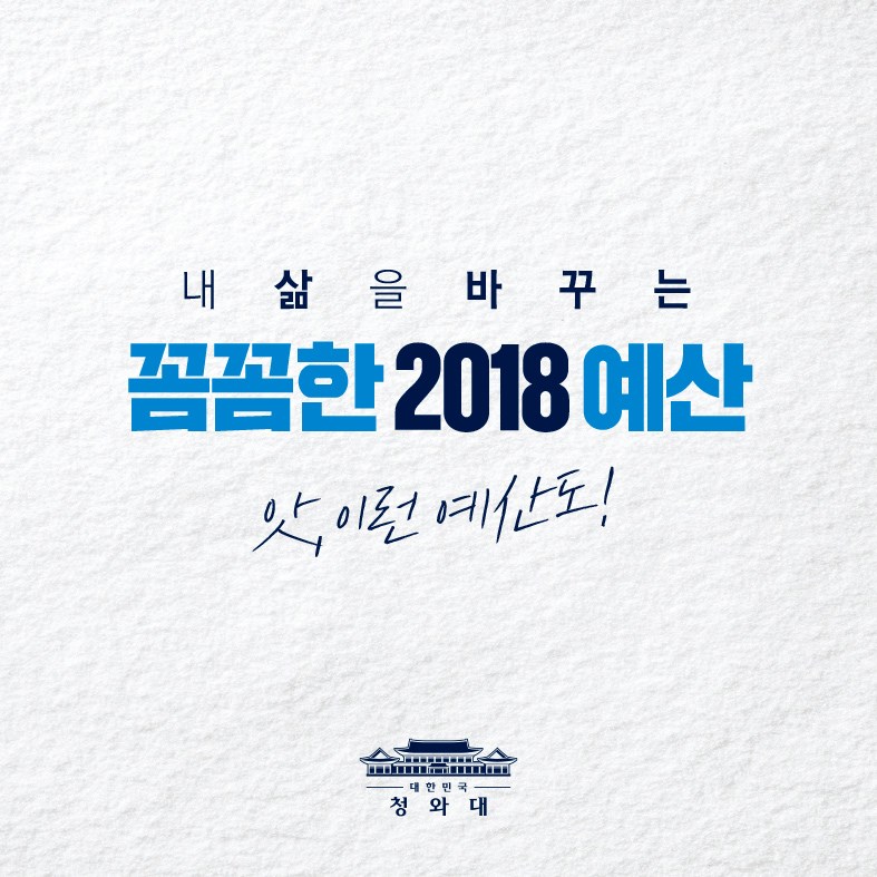 내 삶을 바꾸는 꼼꼼한 2018 예산