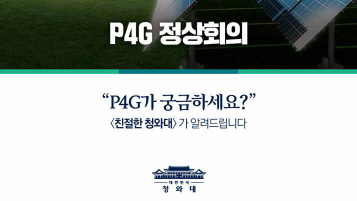 <친절한 청와대> - P4G가 궁금하세요?