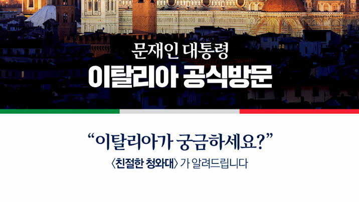 <친절한 청와대> 이탈리아가 궁금하세요?