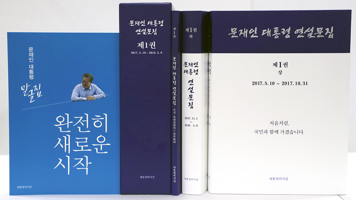 문재인 대통령의 말과 글, 책으로 엮었습니다