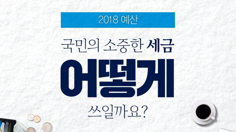 「친절한 청와대」 내가 낸 소중한 세금, 어떻게 쓰일까요?