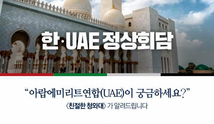 아랍에미리트연합(UAE) 궁금하세요? 청와대가 알려드립니다