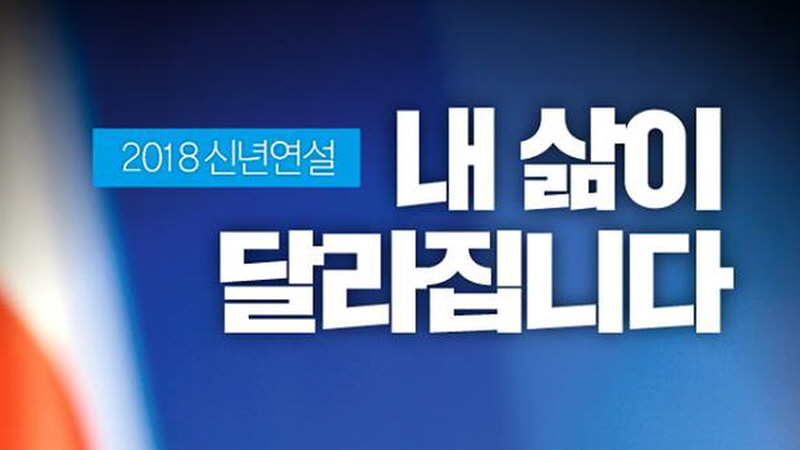 <내 삶이 달라집니다> - 핵심 키워드와 사진으로 보는 문재인 대통령의 2018 신년사