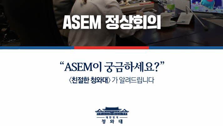 <친절한 청와대> ASEM이 궁금하세요?