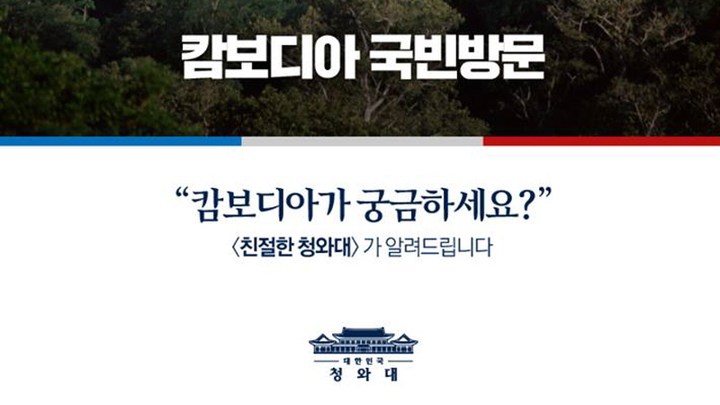 친절한 청와대-문재인 대통령의 아세안 3국 세번째 순방지, 캄보디아