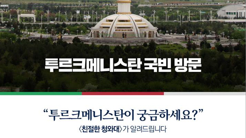 친절한 청와대 - 문재인 대통령의 중앙아시아 3개국 첫 번째 순방지 투르크메니스탄