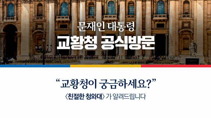 <친절한 청와대> 교황청이 궁금하세요?