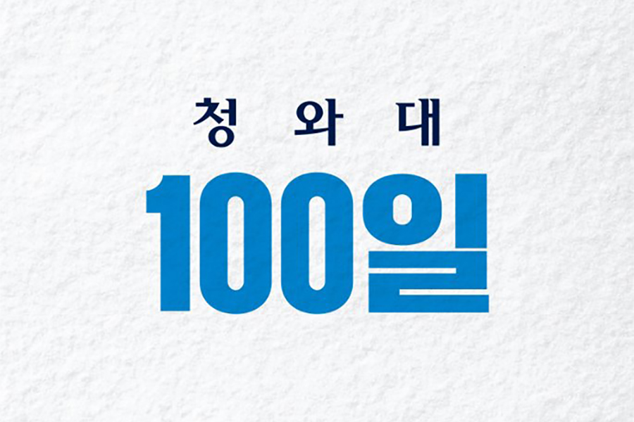 청와대 100일