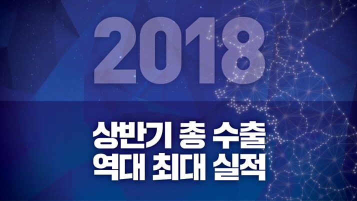 2018 상반기 총 수출 역대 최대