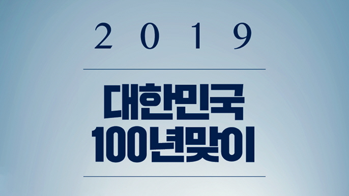 대한민국 100년 맞이, 이렇게 준비합니다