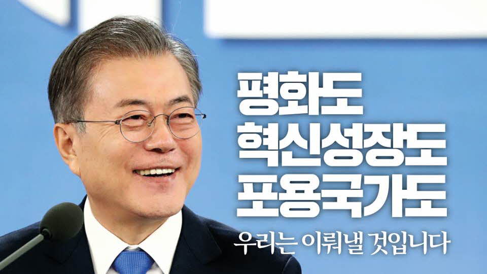 평화도, 혁신 성장도, 포용국가도 우리는 이뤄낼 것입니다 - 2019 문재인 대통령 신년연설