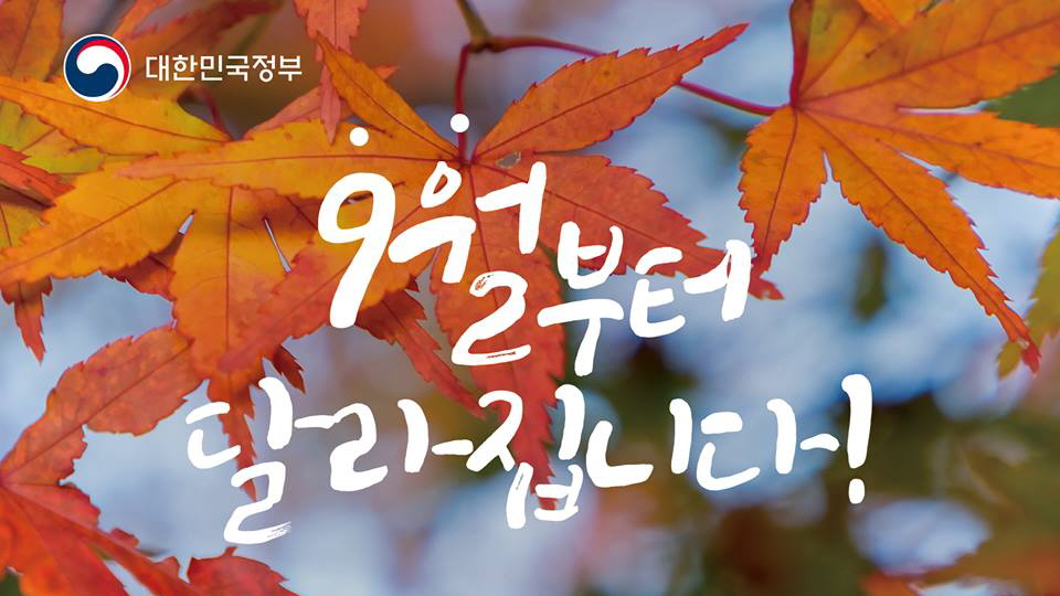 9월 부터 달라지는 정책! - 제대로 알고 꼼꼼히 챙기세요