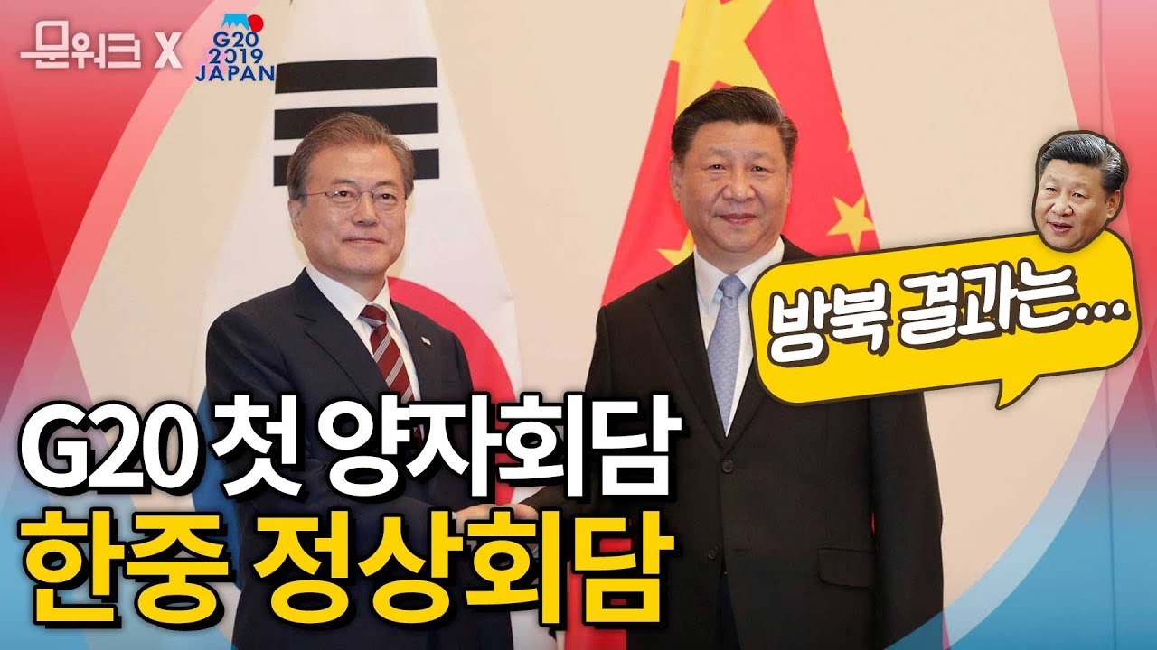 문재인대통령, 시진핑 중국 국가주석과의 G20 첫 양자회담! 시주석 방북 결과까지 담은 한중정상회담 풀스토리