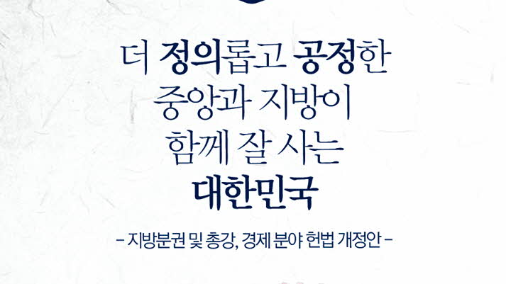 헌법 개정안 소개 「지방분권 및 총강, 경제 분야」