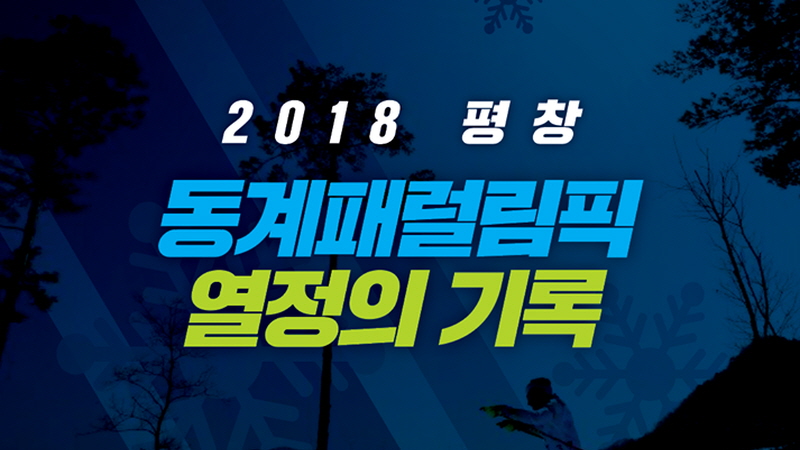 2018 평창 동계패럴림픽 열정의 기록