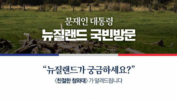 <친절한 청와대> '인구보다 양떼 수가 더 많은 나라' 뉴질랜드 국빈방문