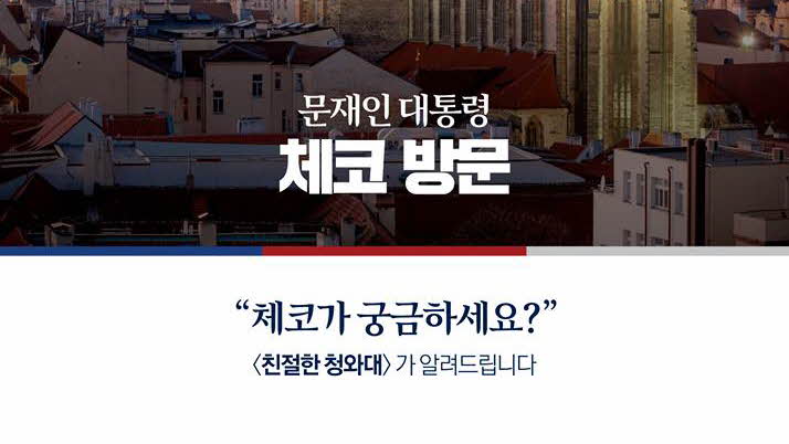 <친절한 청와대> 체코가 궁금하세요?